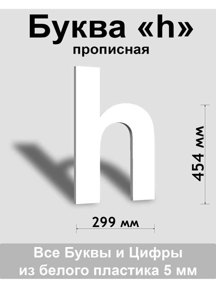 Прописная буква h белый пластик шрифт Arial 600 мм, вывеска, Indoor-ad  #1