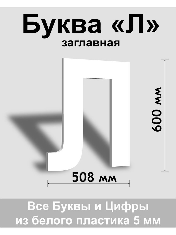 Заглавная буква Л белый пластик шрифт Arial 600 мм, вывеска, Indoor-ad  #1