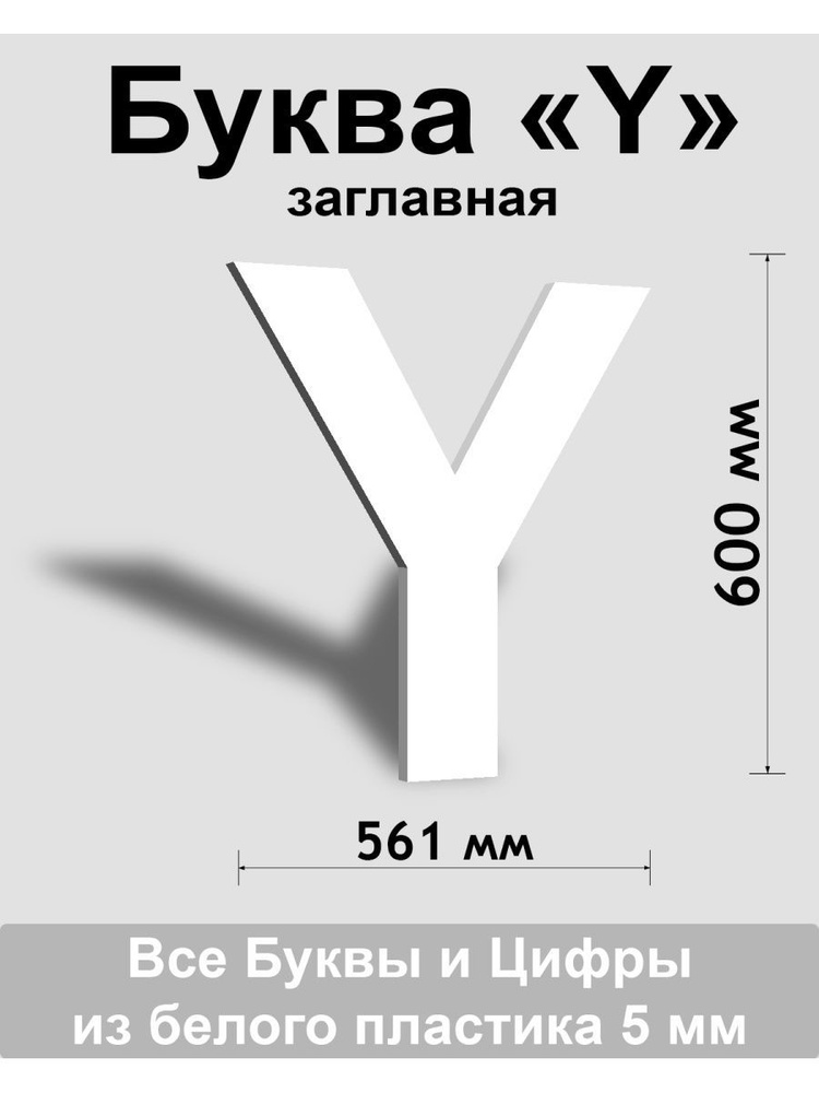 Заглавная буква Y белый пластик шрифт Arial 600 мм, вывеска, Indoor-ad  #1