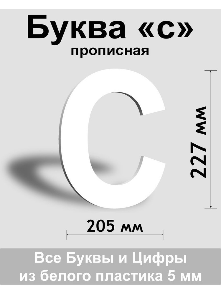 Прописная буква с белый пластик шрифт Arial 300 мм, вывеска, Indoor-ad  #1