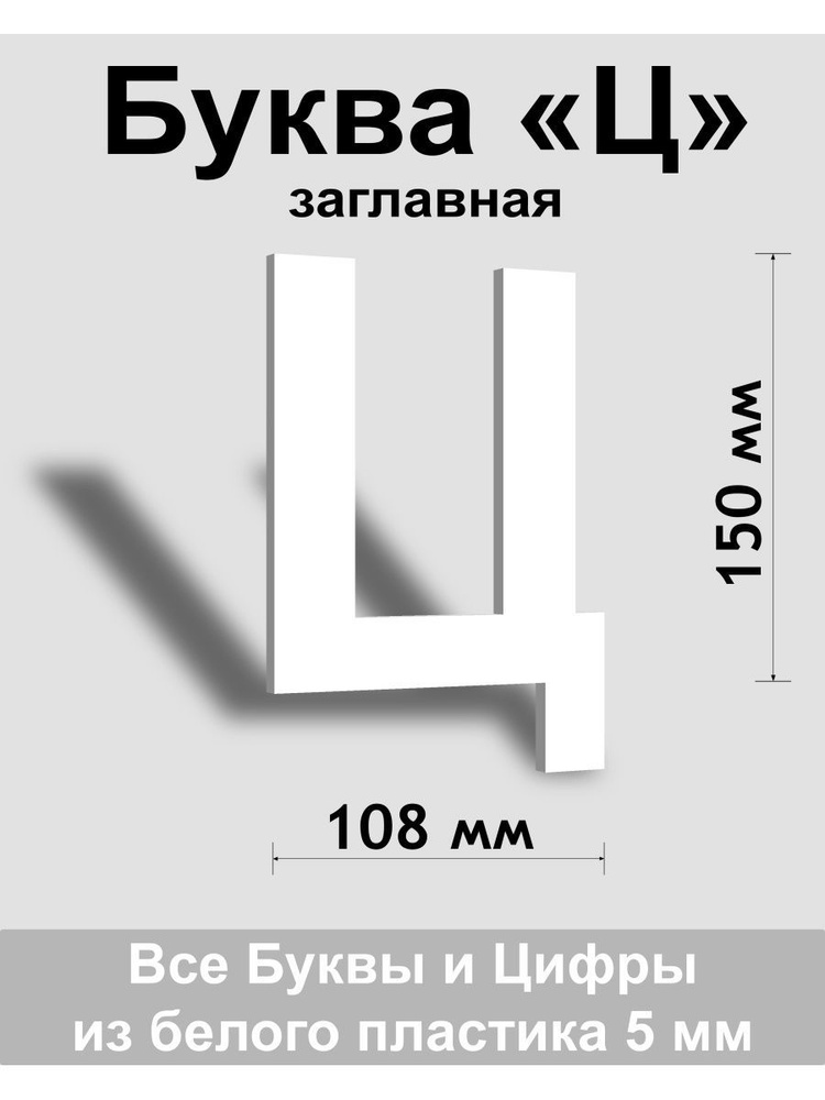 Заглавная буква Ц белый пластик шрифт Arial 150 мм, вывеска, Indoor-ad  #1