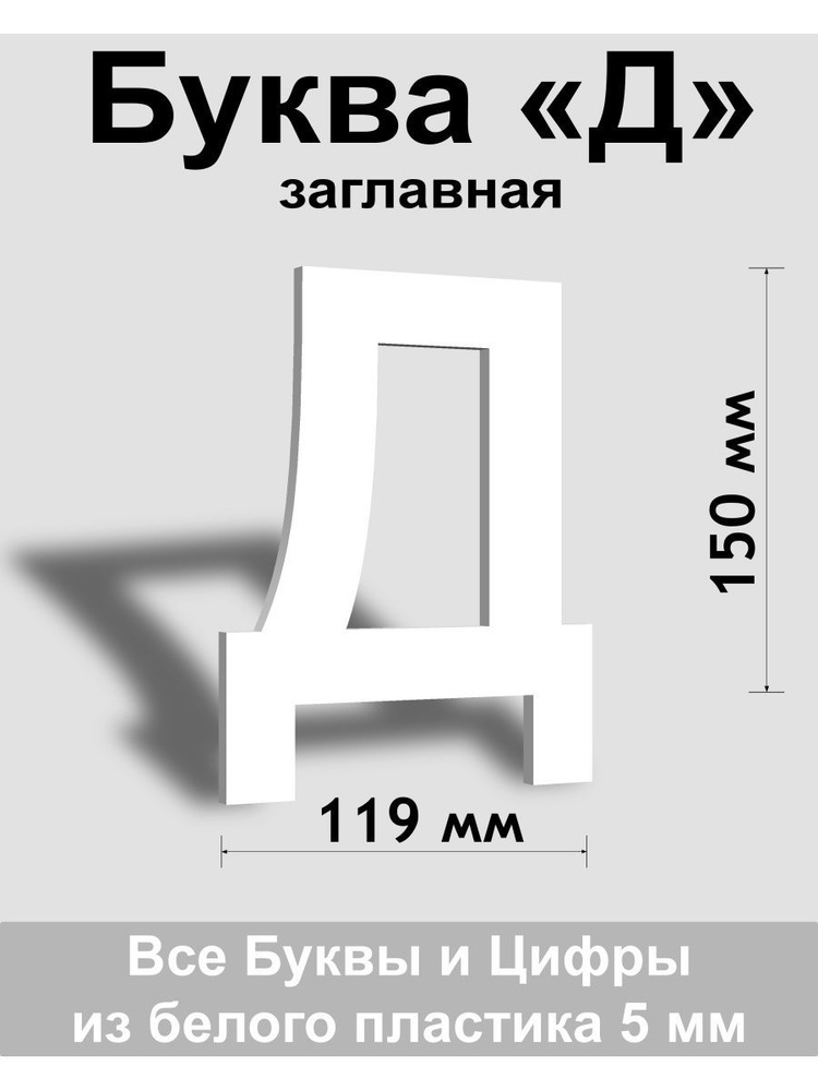 Заглавная буква Д белый пластик шрифт Arial 150 мм, вывеска, Indoor-ad  #1