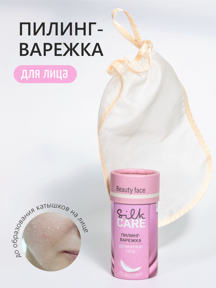 Скраб пилинг варежка Beauty Face из 100% шелка Silk Care #1