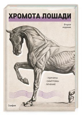 Хромота лошади. Причины. Симптомы. Лечение | Руни Джеймс Р.  #1