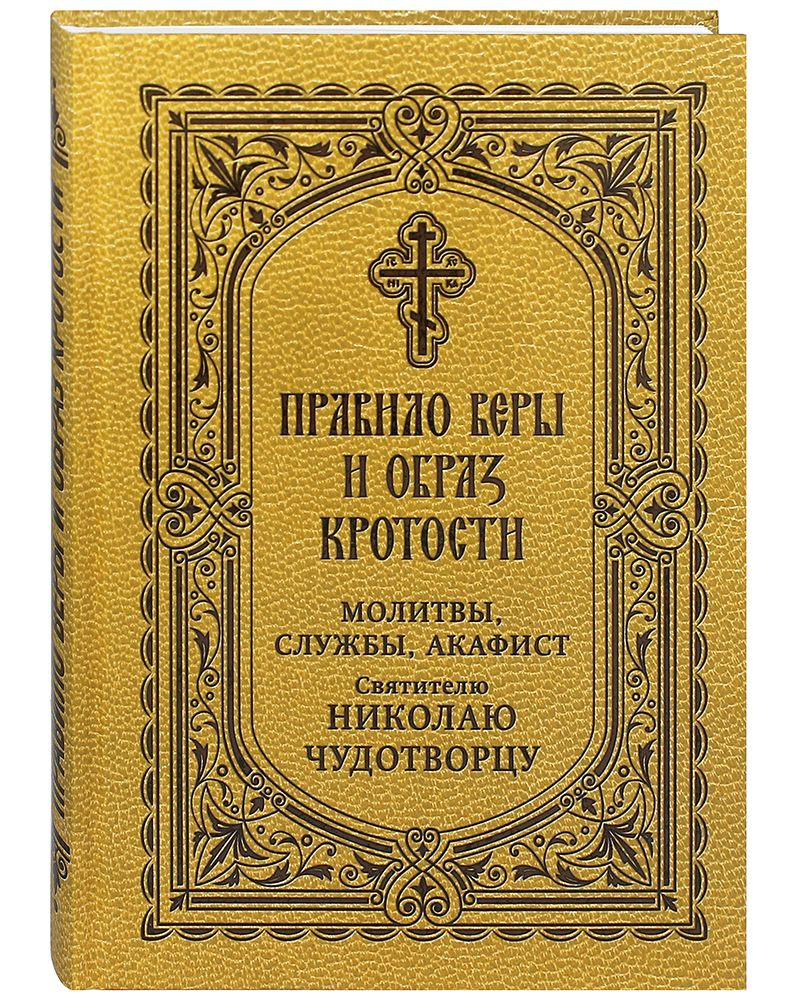 Правило веры и образ кротости. Молитвы, службы, акафист святителю Николаю  Чудотворцу - купить с доставкой по выгодным ценам в интернет-магазине OZON  (808227095)