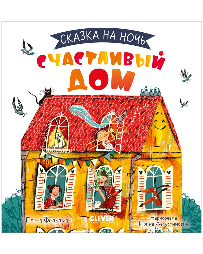 Сказка на ночь. Счастливый дом / Книжки-картинки для чтения перед сном | Фельдман Елена  #1