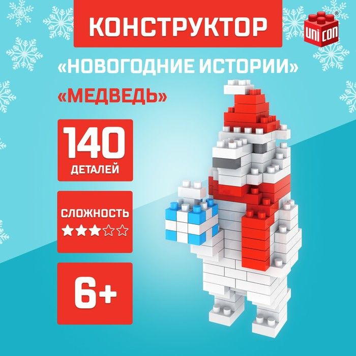 Конструктор Новогодние истории, 140 деталей, медведь #1