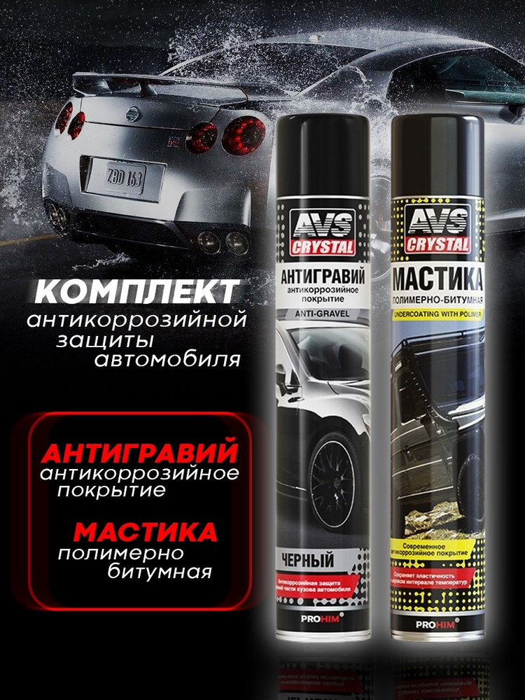 AVS Набор автохимии для антикоррозийной защиты авто (мастика полимерно-битумная, антигравий черный)  #1