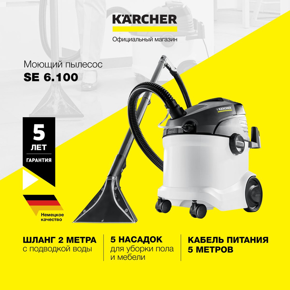 Моющий пылесос Karcher SE, белый - купить по низким ценам в  интернет-магазине OZON (851592865)