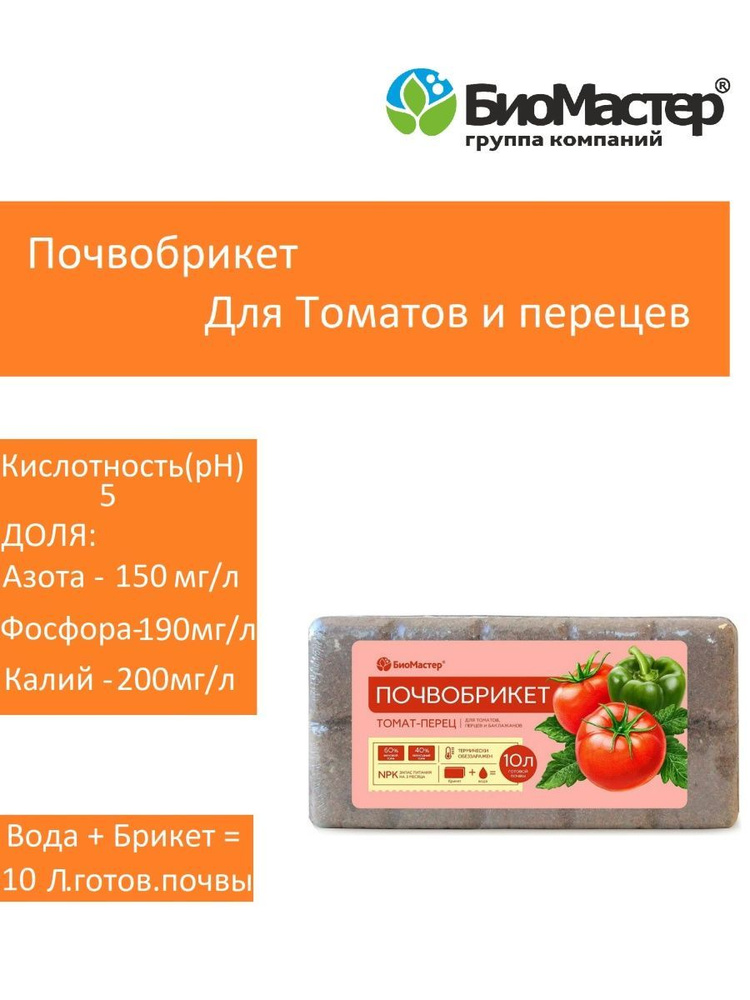  БиоМастер для томатов и перецев 10л (почвобрикет) -  по .