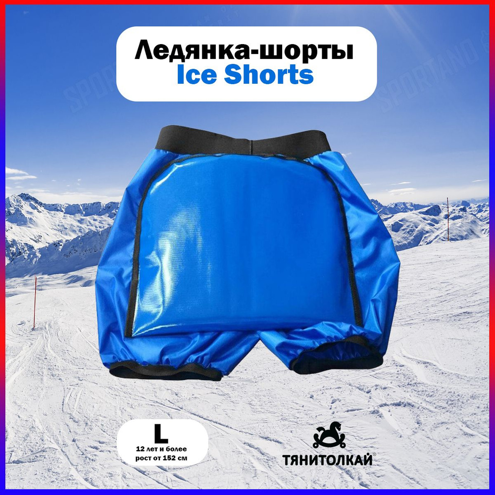 Ледянка Тяни-Толкай-шорты ТЯНИ-ТОЛКАЙ Ice Shorts1 L, синий #1
