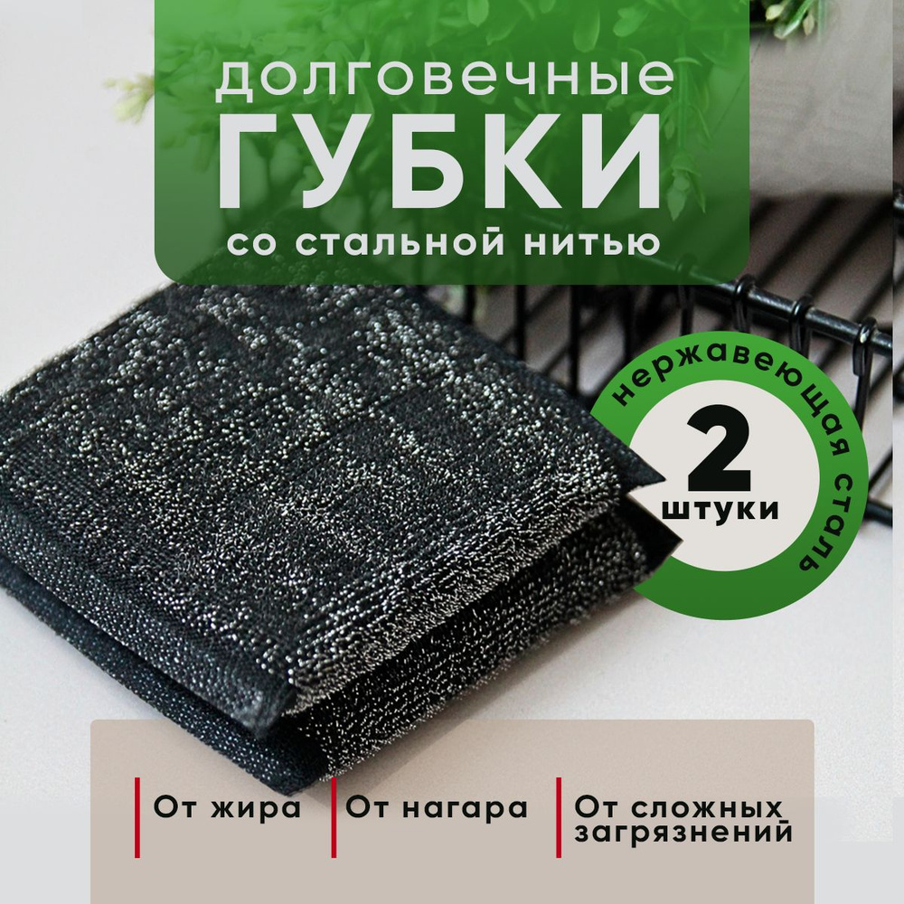 Набор губок для мытья посуды, нержавеющая сталь. Губка металлизированная для мытья посуды. Металлическая #1