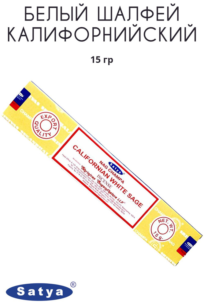Satya Калифорнийский белый шалфей - 15 гр, ароматические благовония, палочки, Californian White Sage #1