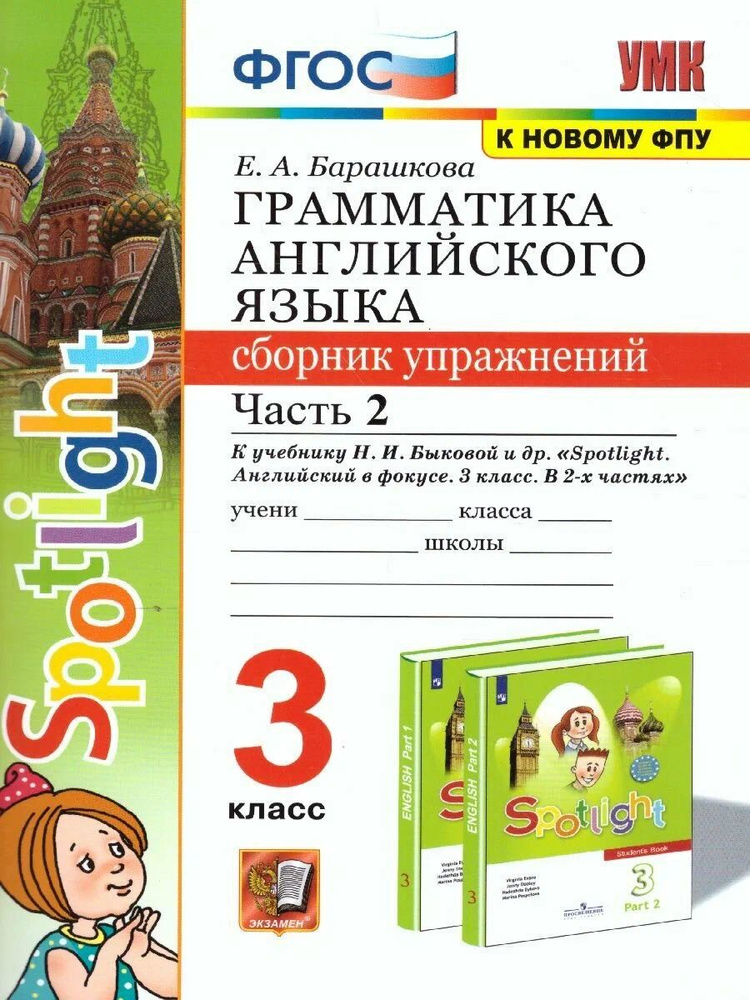 Сборник упражнений Экзамен ФГОС Барашкова Е.А. Грамматика английского ...