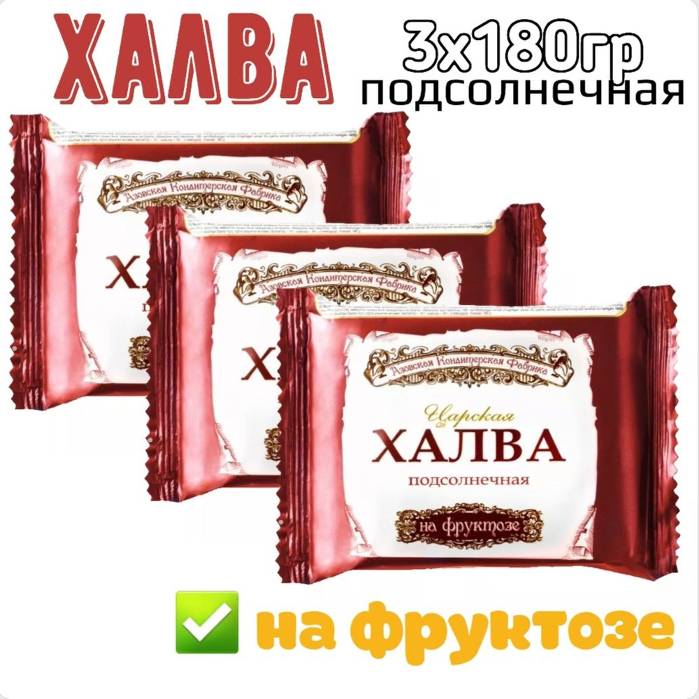 Халва подсолнечная на фруктозе, Азовская кондитерская фабрика, 3х180 гр  #1