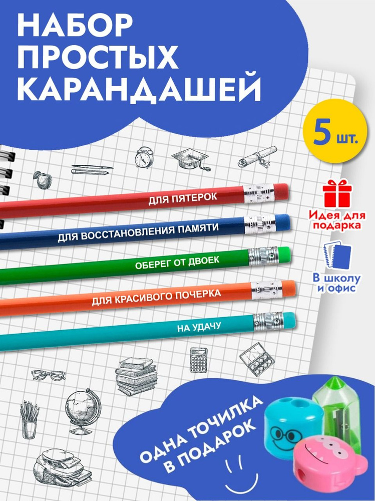 Набор простых карандашей подарочный, в подарок на 1 сентября в школу, девочке или мальчику школьнику #1