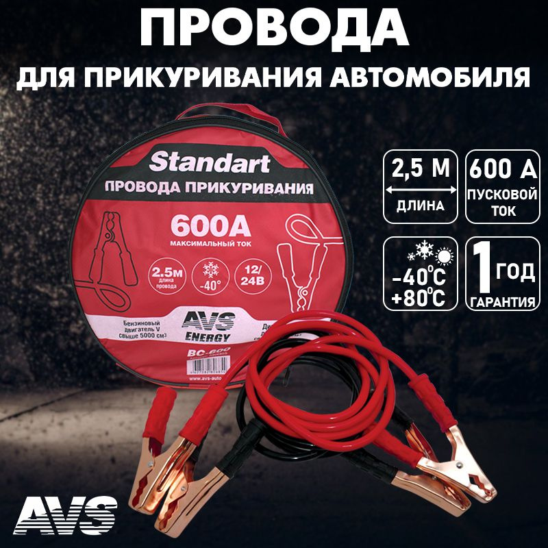 AVS Провода для прикуривания, макс.ток 600 A, 250 мм #1