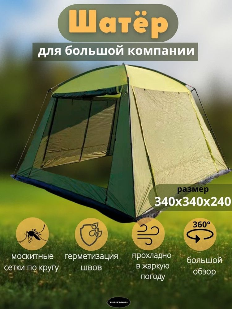 палатка шатер туристическая с полом двухслойная летняя с москитной сеткой 4 местная MirCamping 2903 /шатер #1