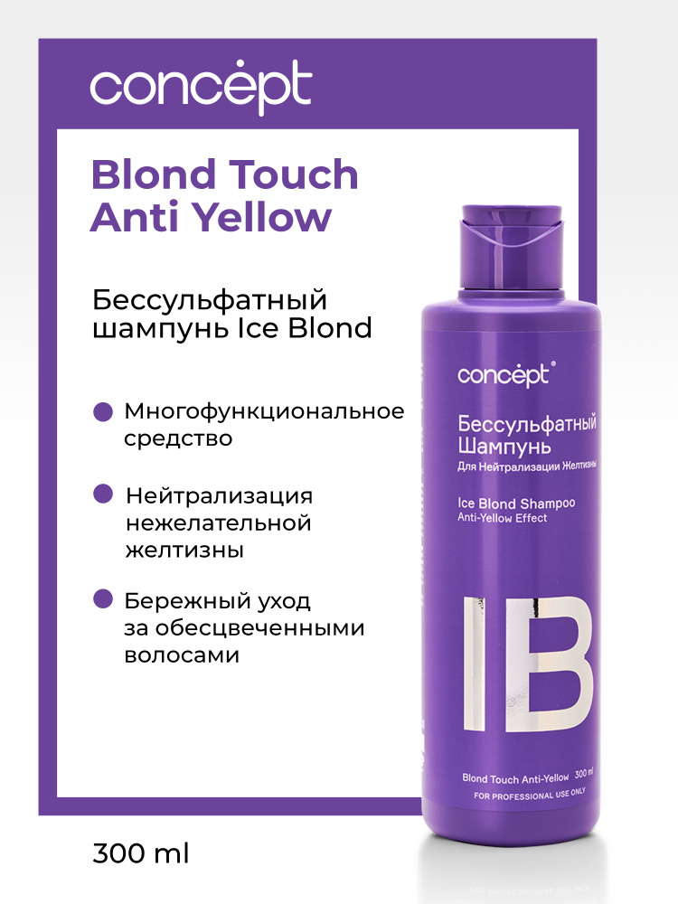 Concept Шампунь для волос бессульфатный нейтрализация желтизны Ice Blond Shampoo Anti-Yellow Effect 300 #1