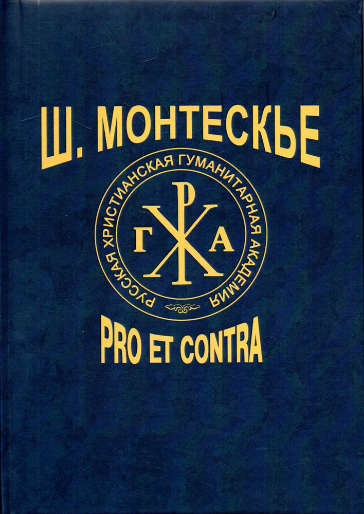 Монтескье Ш.-Л.: pro et contra. Личность и творчество Монтескье в России: переводы, исследования, рецепция #1