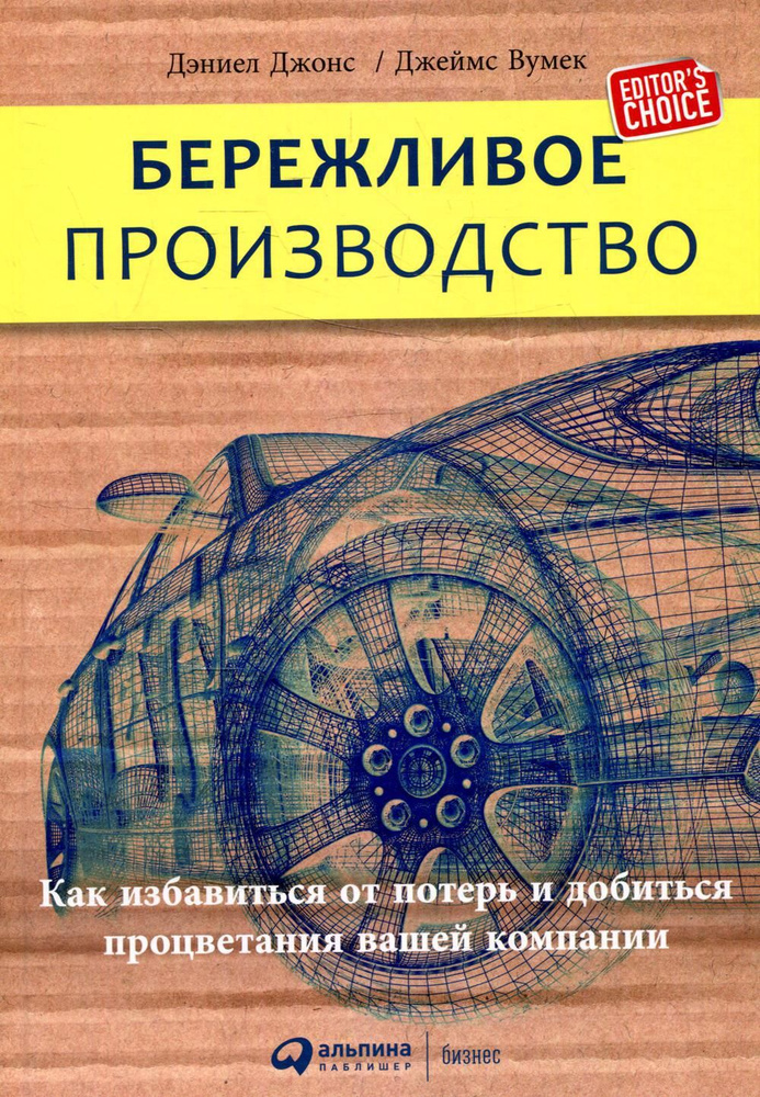 Бережливое производство: Как избавиться от потерь и добиться процветания вашей компании. 12-е изд  #1