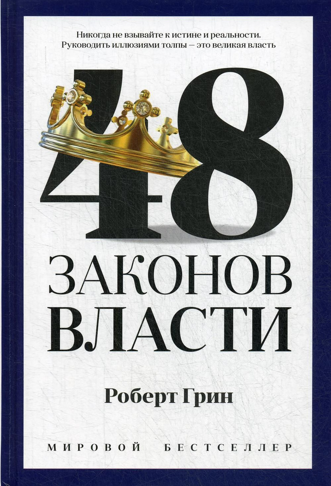 48 законов власти | Грин Роберт #1