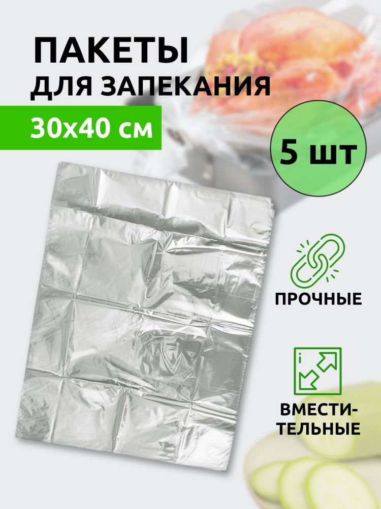 Пакеты для запекания Komfi 30x40 см, 5 шт #1