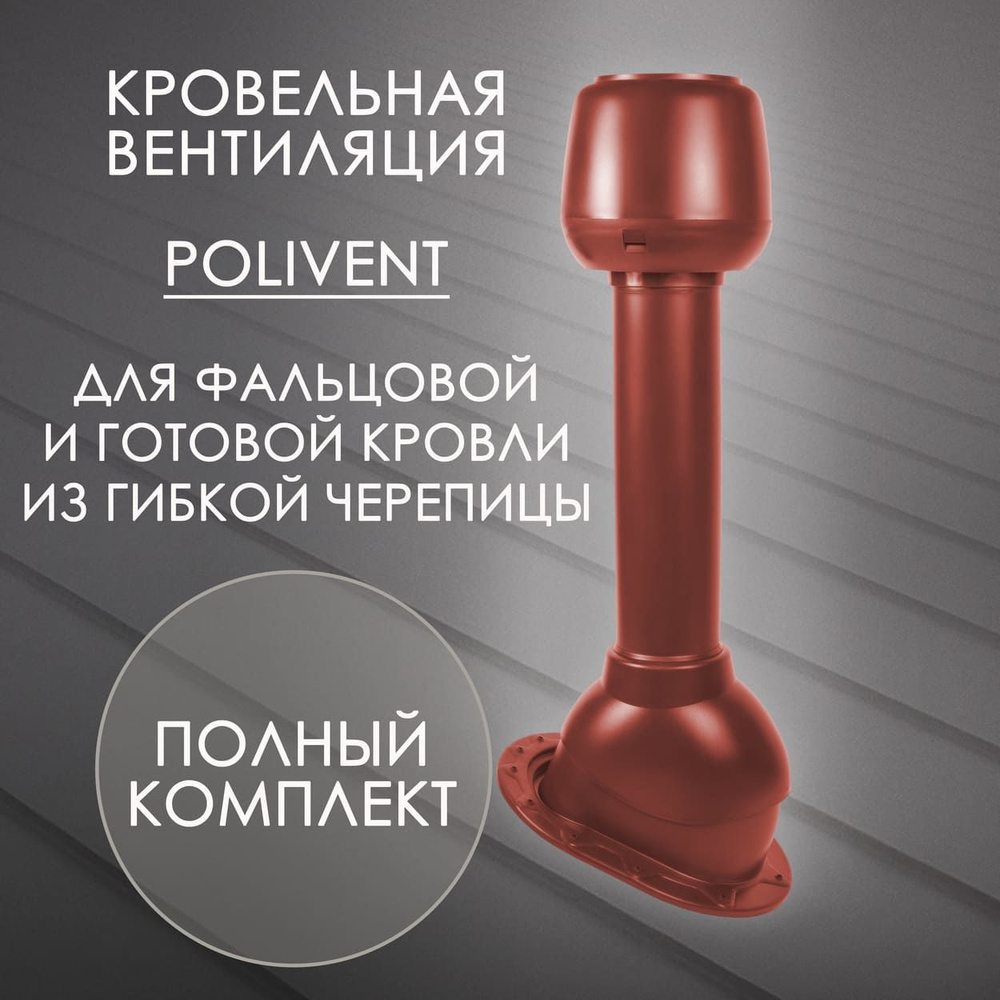 Комплект кровельной вентиляции Polivent D110 для Фальца и готовой битумной черепицы, Красный (RAL 3009) #1