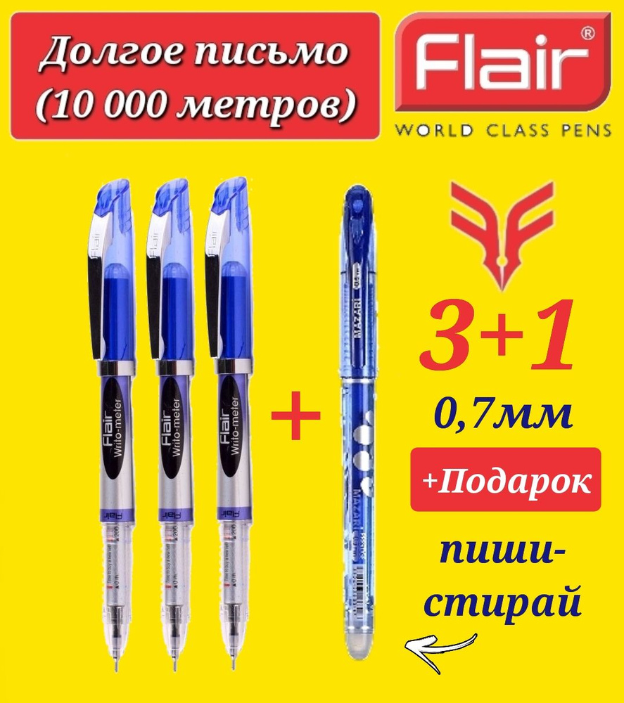 Ручка шариковая Flair "Writo-meter" 10км УЛЬТРА ДОЛГОЕ ПИСЬМО 0,7 мм, синяя ( 3 шт. ) + ПОДАРОК ручка #1