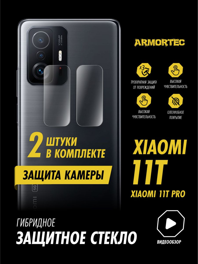 Защитное стекло на камеру Xiaomi 11T 11T Pro гибридное ARMORTEC #1