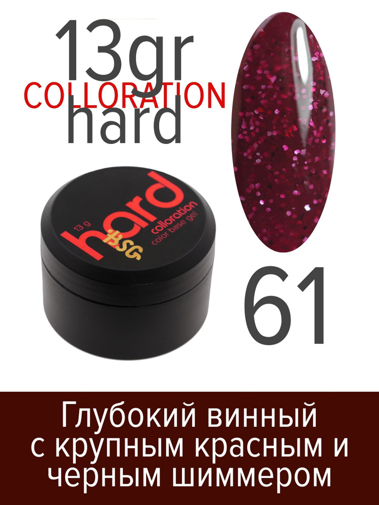 BSG Цветная жесткая база Colloration Hard №61 - Глубокий "винный" с крупным красным и черным шиммером #1