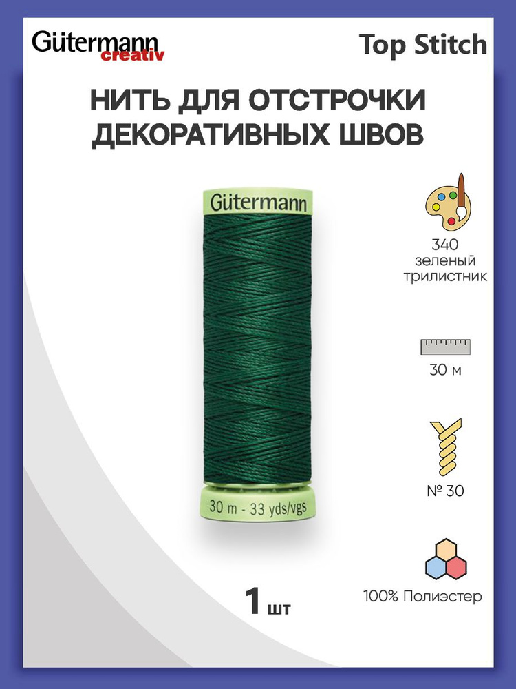 Нить Top Stitch для отстрочки, 30 м, 100% п/э, 340 зеленый трилистник, Gutermann, 744506  #1