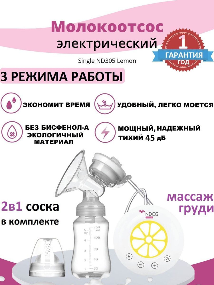 Молокоотсос электрический NDCG Single ND305 Lemon #1