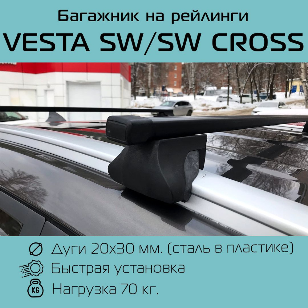 Багажник на интегрированные рейлинги Интегра с прямоугольными дугами 120 см для LADA VESTA SW / SW Cross/ #1