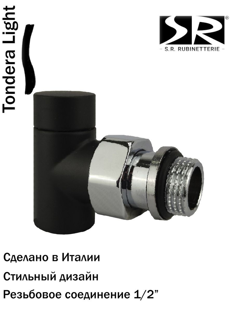 Угловой запорный клапан SR Rubinetterie серия Tondera Light 1/2", цвет черный матовый  #1