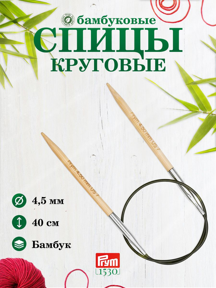 Спицы круговые, бамбук, 4,5 мм/40 см, 1 шт, 222527, Prym #1