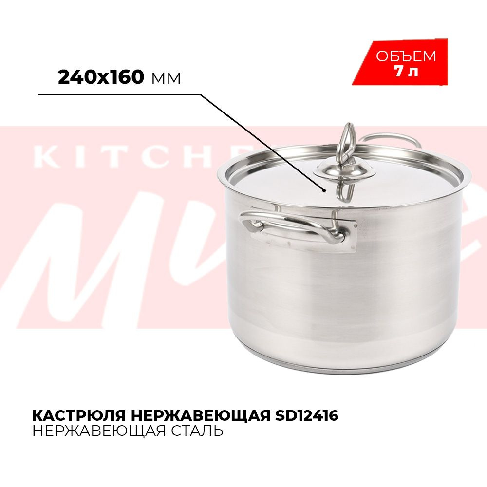 Кастрюля нержавеющая сталь с тройным дном Kitchen Muse SD12416, 7 л / Кастрюля с крышкой для всех видов #1