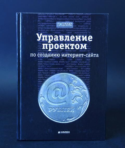 Ковалев А.Г. Управление проектом по созданию интернет-сайта  #1