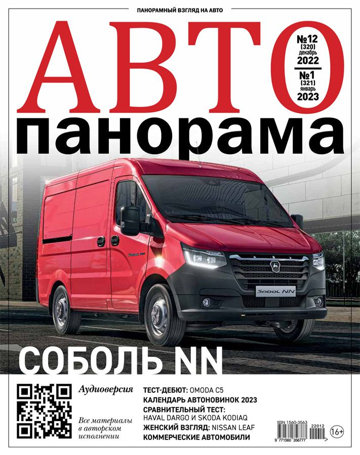 Журнал Автопанорама №12(2022)-1(2023) #1