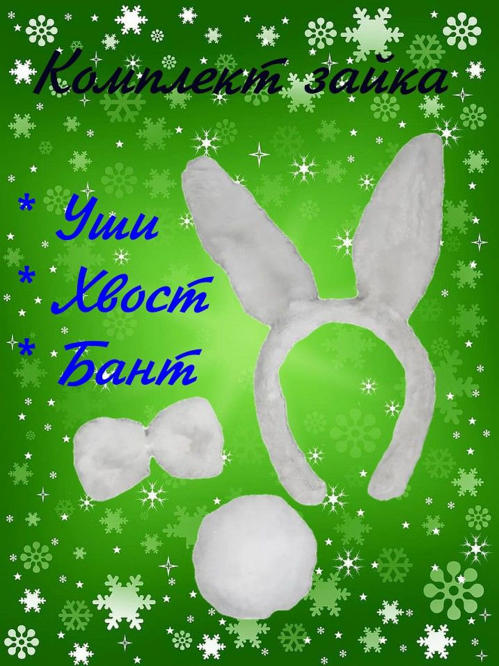 Костюм карнавальный krasoLINA Кролик, Заяц #1