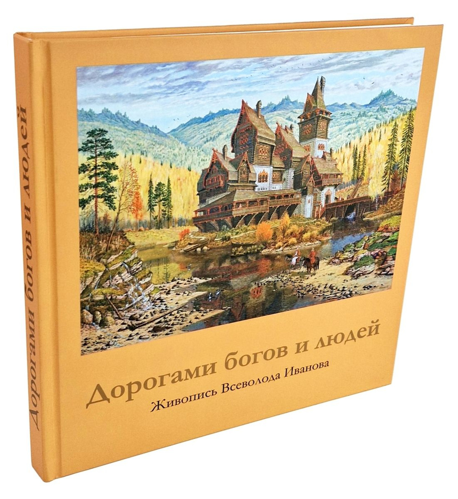 Художник Всеволод Иванов книга живопись " Дорогами богов и людей". Истинно русские картины с примесью #1