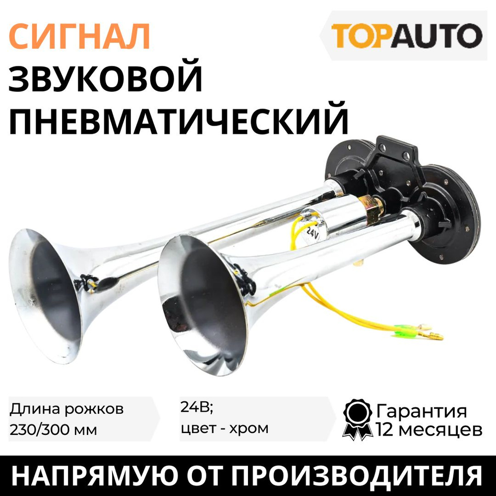 Сигнал автомобильный звуковой пневматический 2-хрожковый, 230/300 мм, 24В, раструб круглый, хром, ТОПАВТО #1