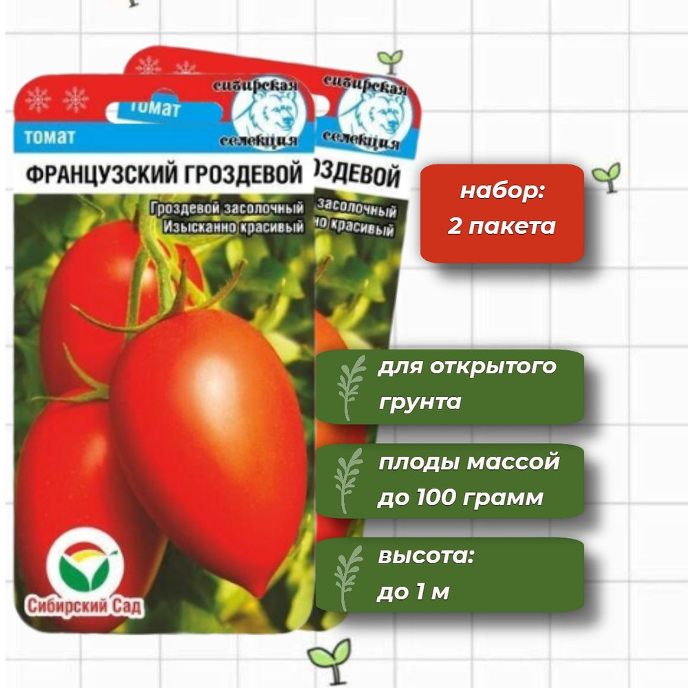 Томат Французский Гроздевой Сибирский Сад 20 шт. - 2 упаковки  #1