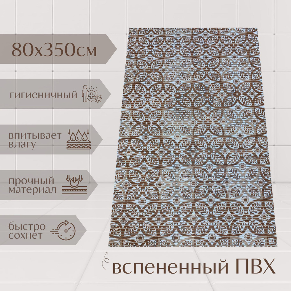 Напольный коврик для ванной из вспененного ПВХ 80x350 см, коричневый/бежевый, с рисунком "Цветы"  #1