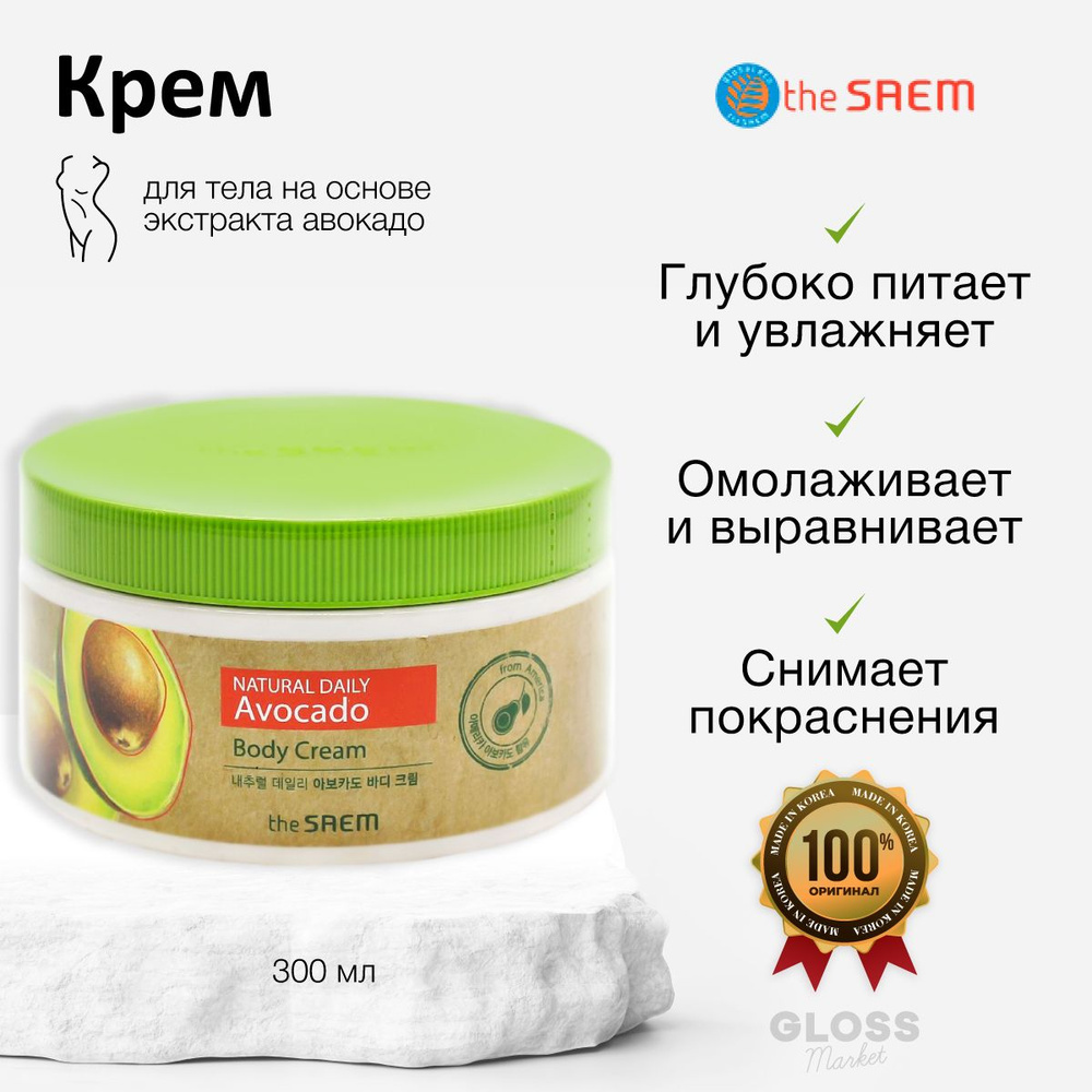 The Saem Крем для тела увлажняющий питательный для сухой кожи с экстрактом авокадо Care Plus Avocado #1