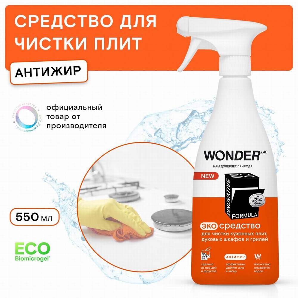 Средство для мытья кухонной техники WONDER LAB Антижир, без резкого запаха, 550 мл, спрей  #1