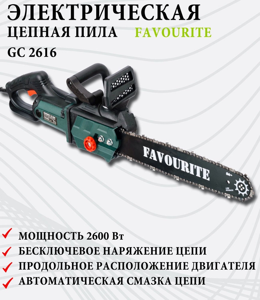 Электрическая цепная пила электропила FAVOURITE GC 2616 #1