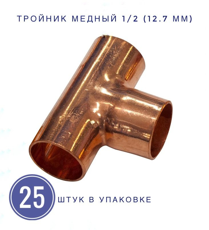 Тройник медный под пайку 1/2  (12.7) мм) 25 шт. в упаковке #1