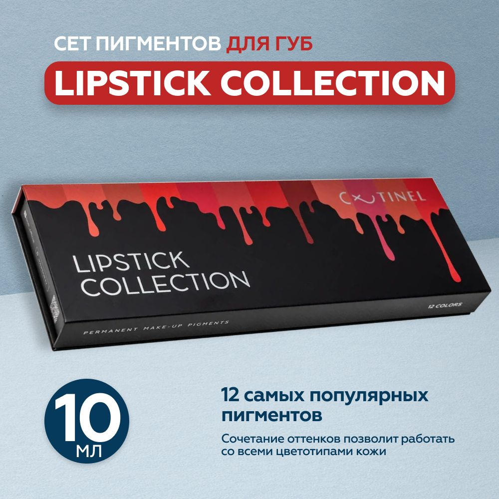 Tinel (Тинель) Lipstick Collection сет пигментов для татуажа и перманентного макияжа губ, 10 мл - 12 #1