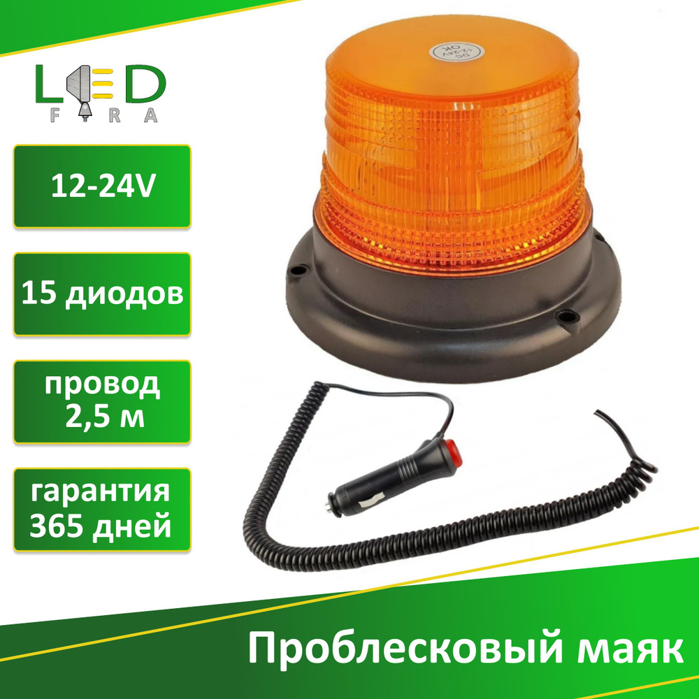 Проблесковый маяк оранжевый светодиодный Samrai на магните PRL-015P/ 7 режимов/ питание от прикуривателя #1